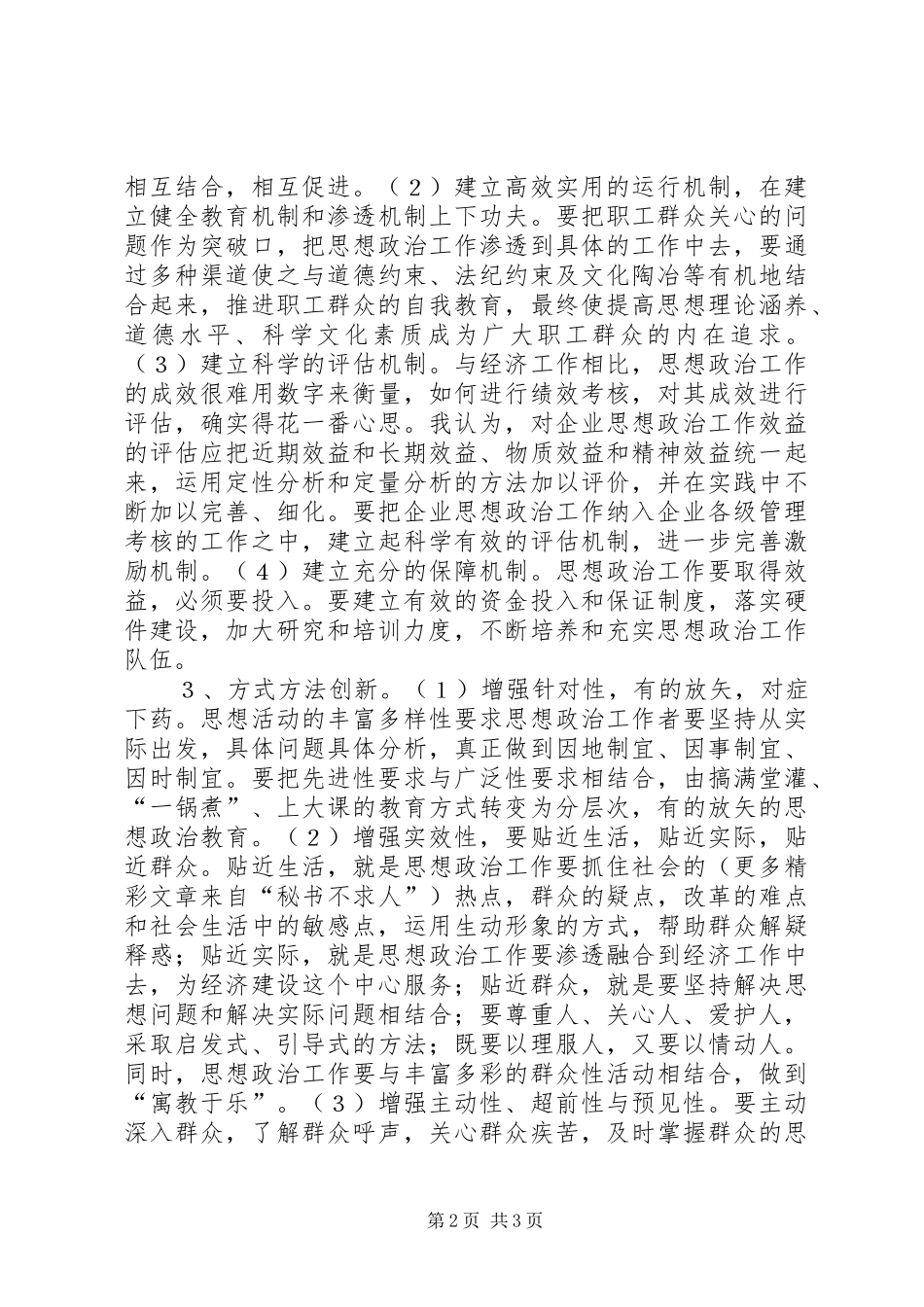 努力实现企业思想政治工作创新_第2页