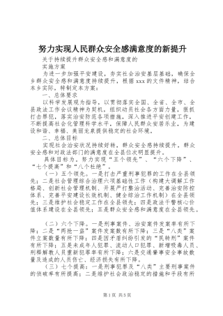 努力实现人民群众安全感满意度的新提升