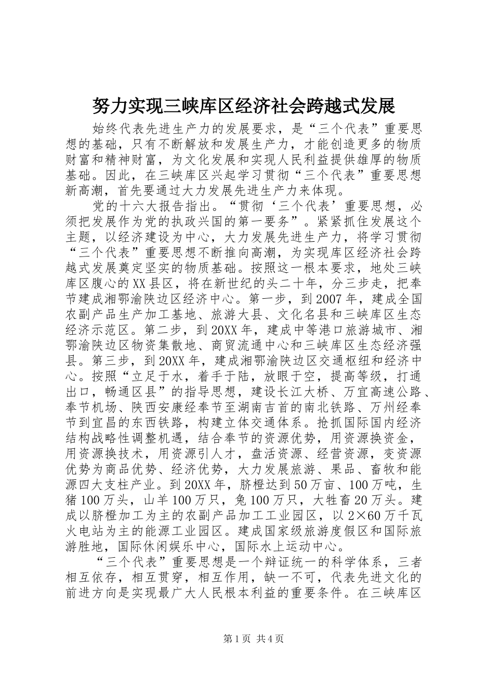 努力实现三峡库区经济社会跨越式发展_第1页