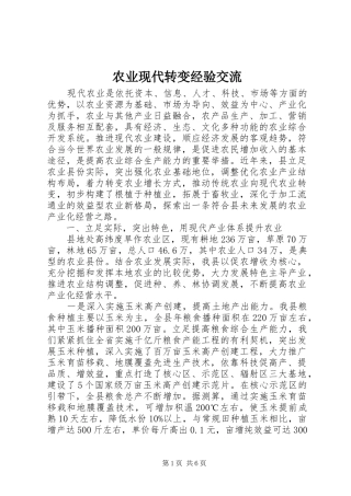 农业现代转变经验交流