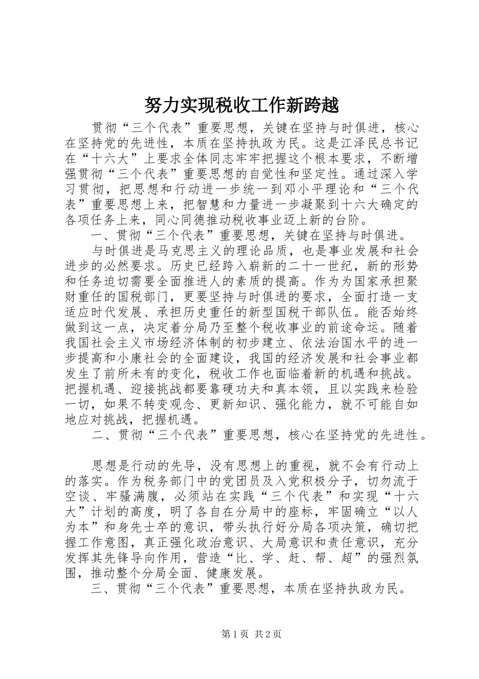 努力实现税收工作新跨越_第1页