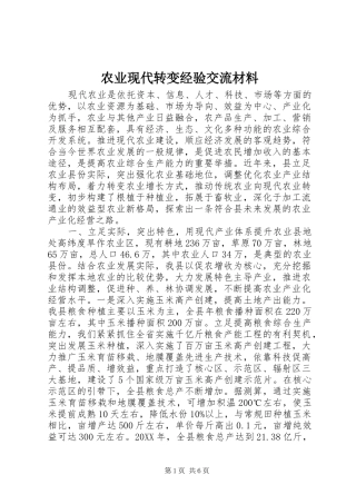 农业现代转变经验交流材料