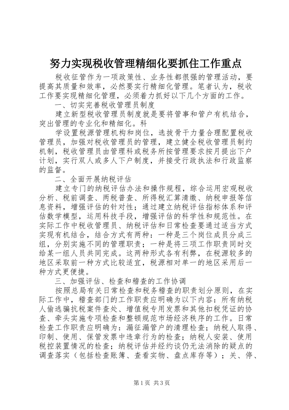 努力实现税收管理精细化要抓住工作重点_第1页