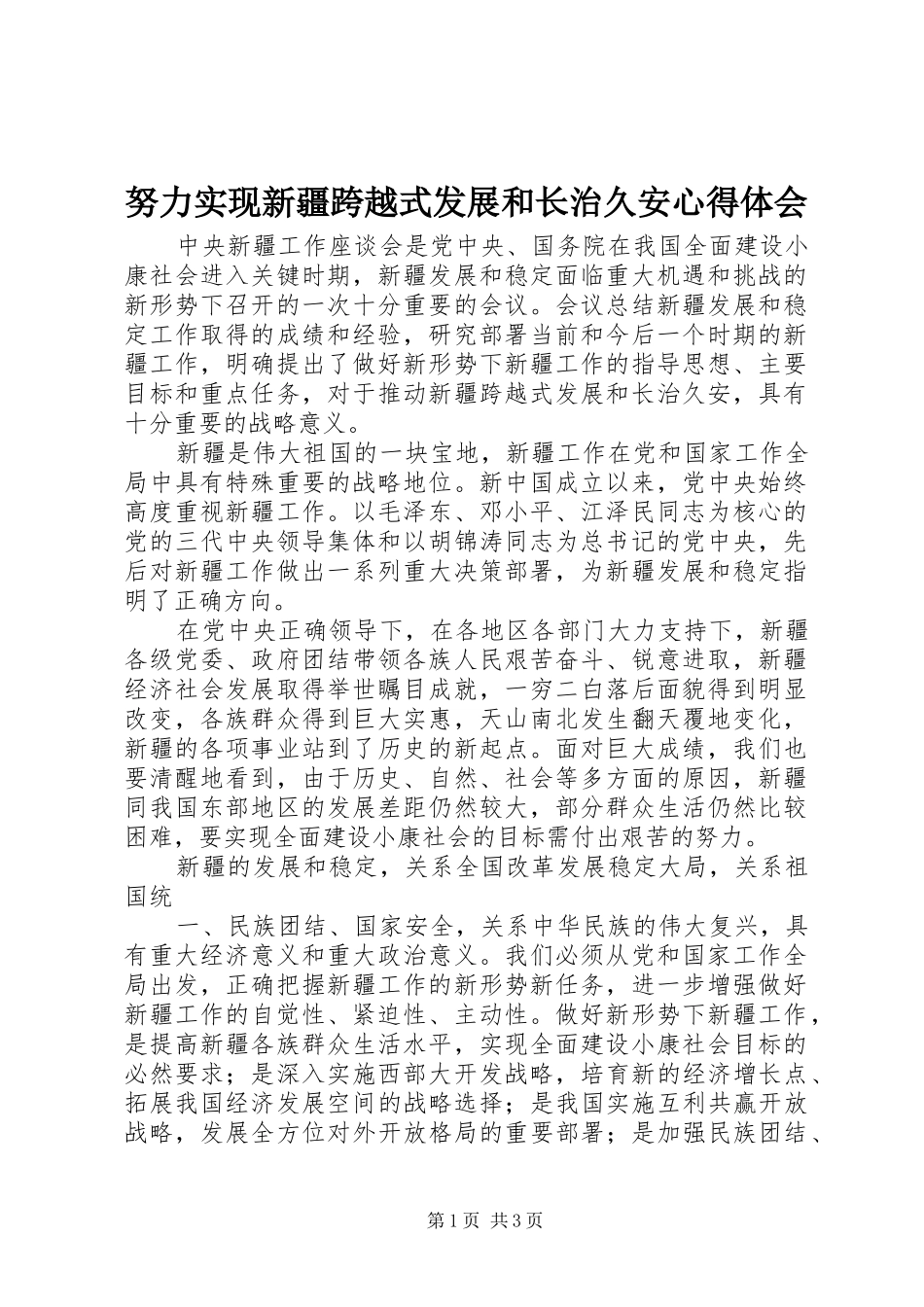 努力实现新疆跨越式发展和长治久安心得体会_第1页