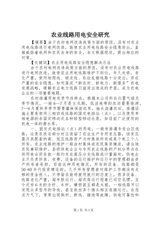 农业线路用电安全研究