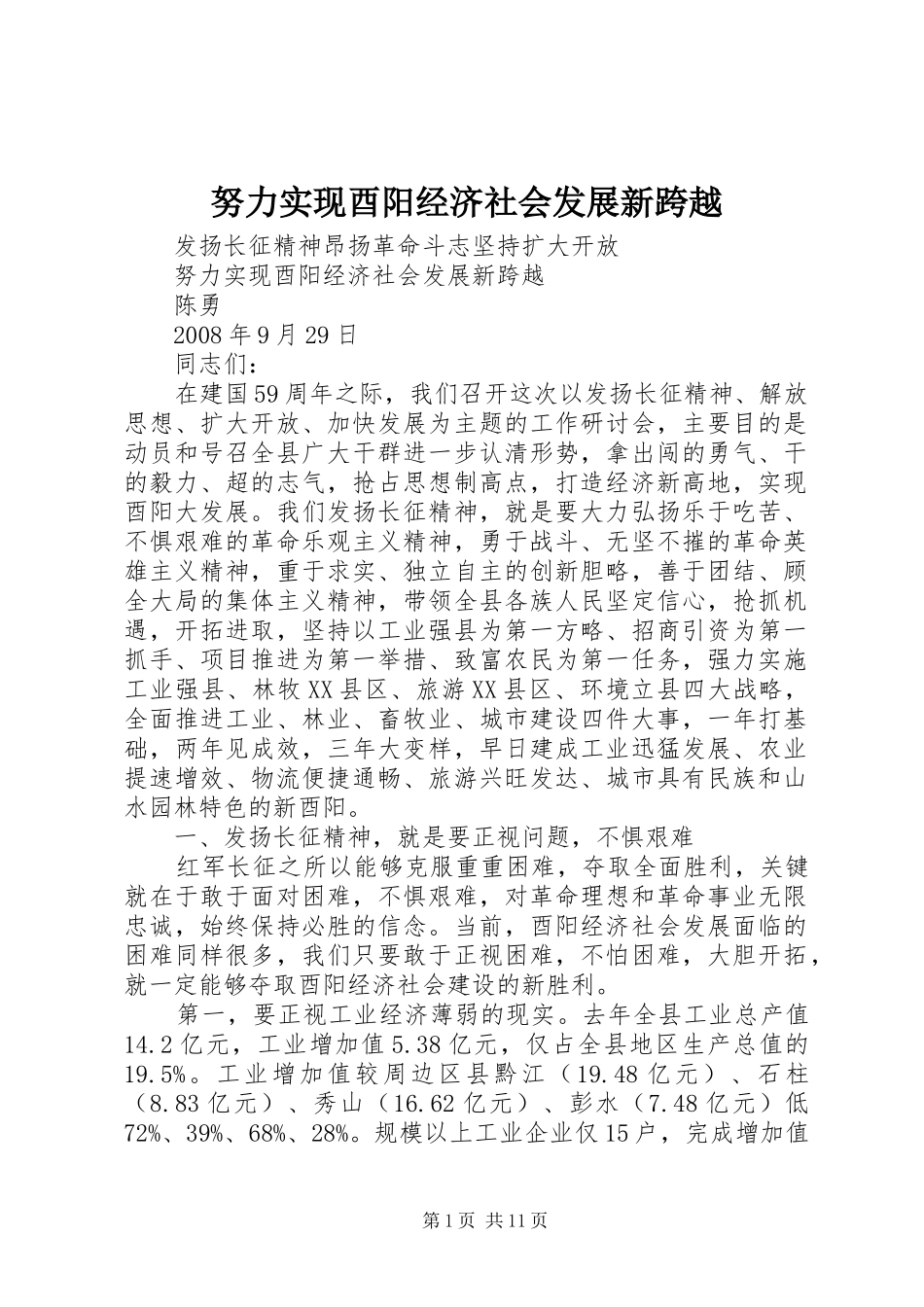 努力实现酉阳经济社会发展新跨越_第1页