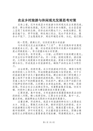 农业乡村旅游与休闲观光发展思考对策