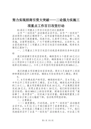 努力实现招商引资大突破二论强力实施三项重点工作百日攻坚行动