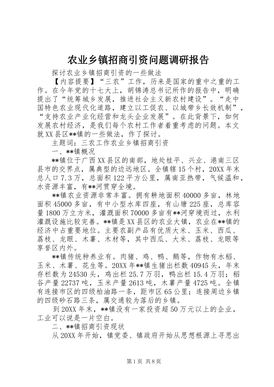 农业乡镇招商引资问题调研报告_第1页