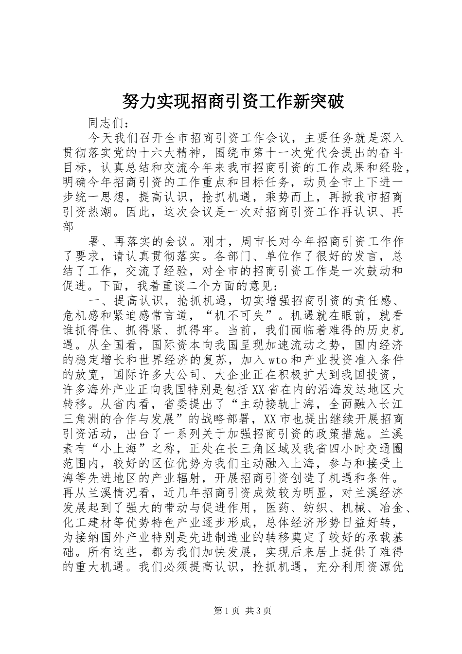 努力实现招商引资工作新突破_第1页