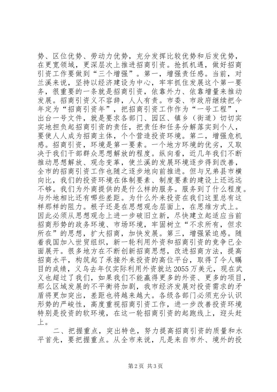努力实现招商引资工作新突破_第2页