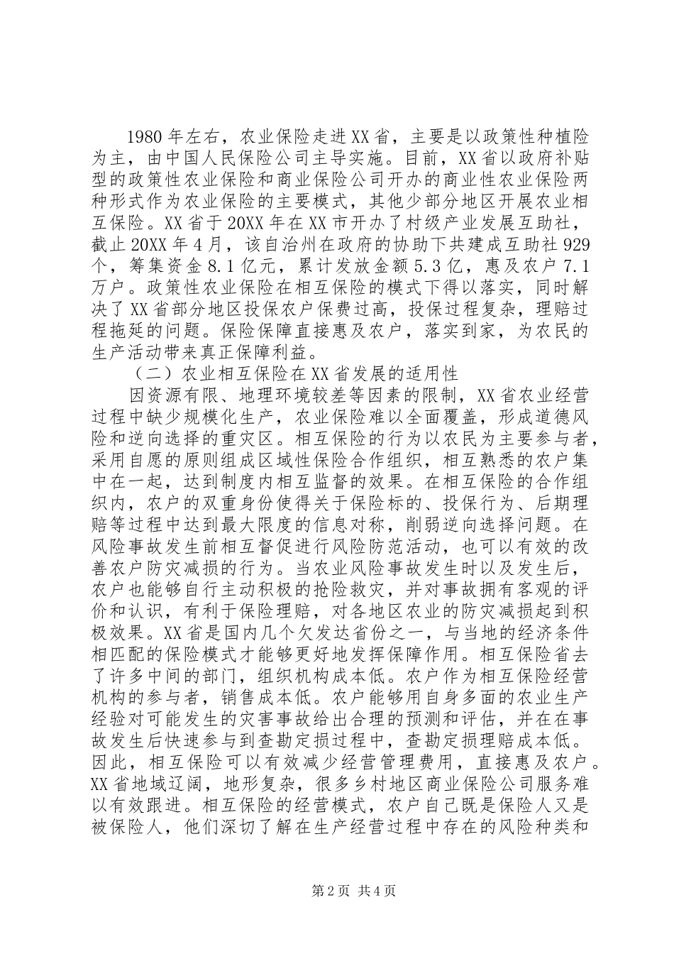 农业相互保险经营模式分析_第2页