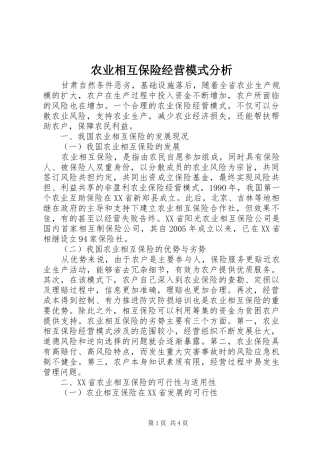 农业相互保险经营模式分析