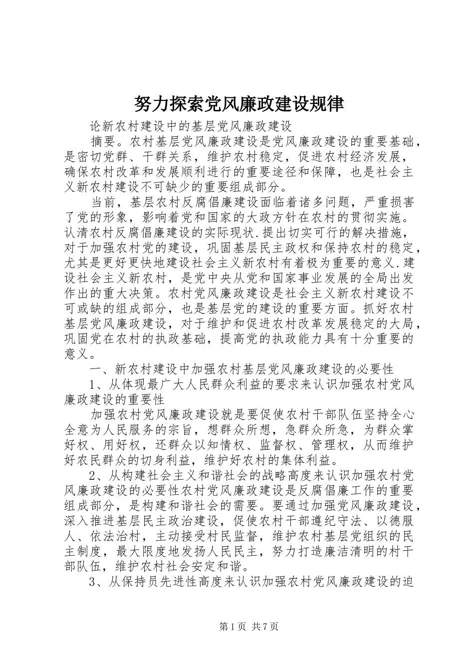 努力探索党风廉政建设规律_第1页