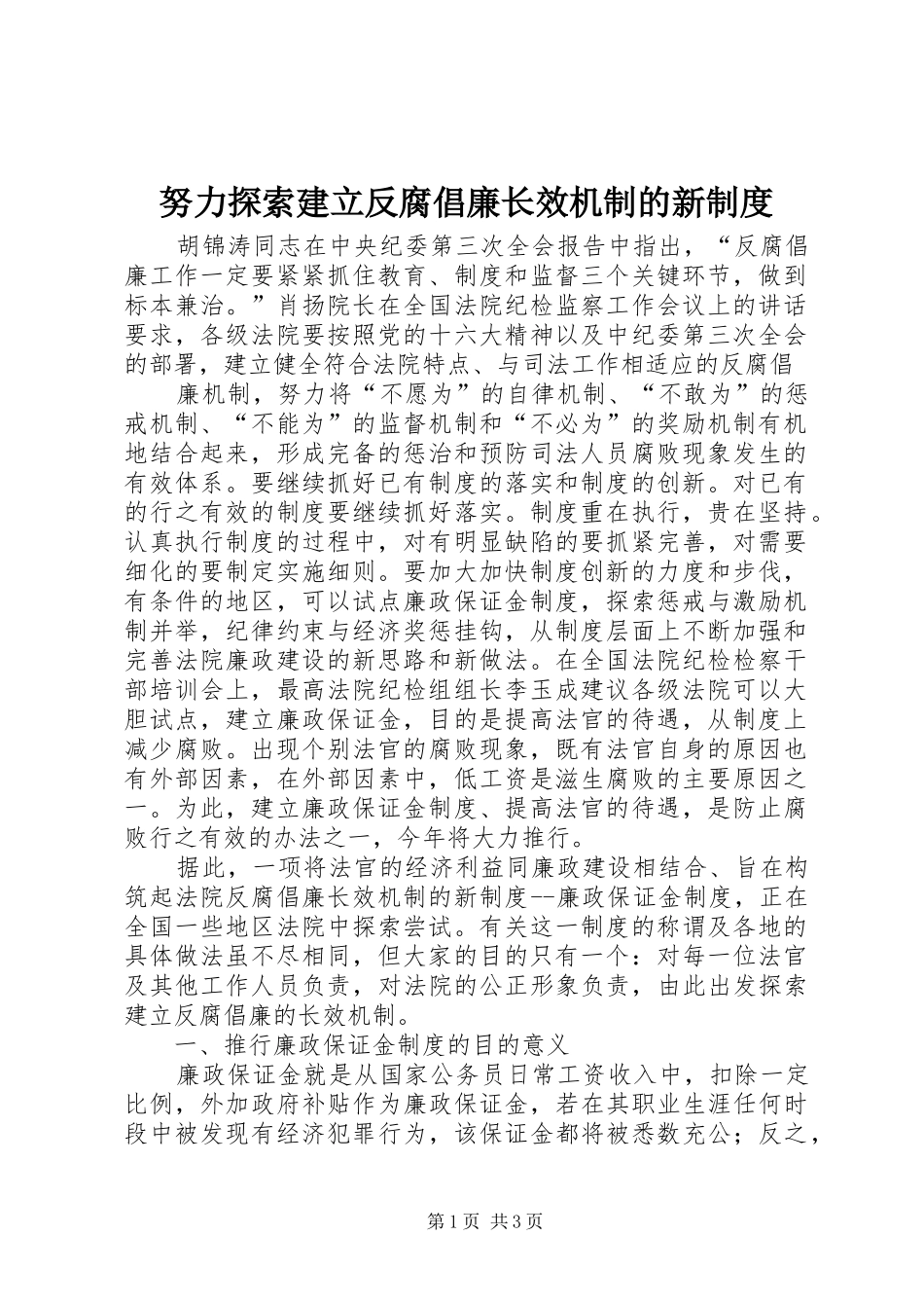努力探索建立反腐倡廉长效机制的新制度_第1页