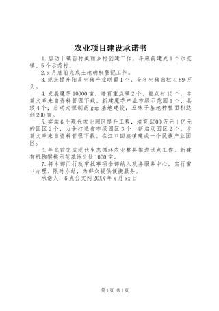 农业项目建设承诺书