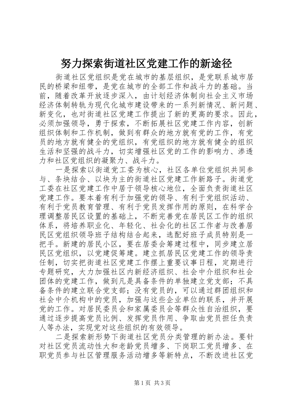 努力探索街道社区党建工作的新途径_第1页
