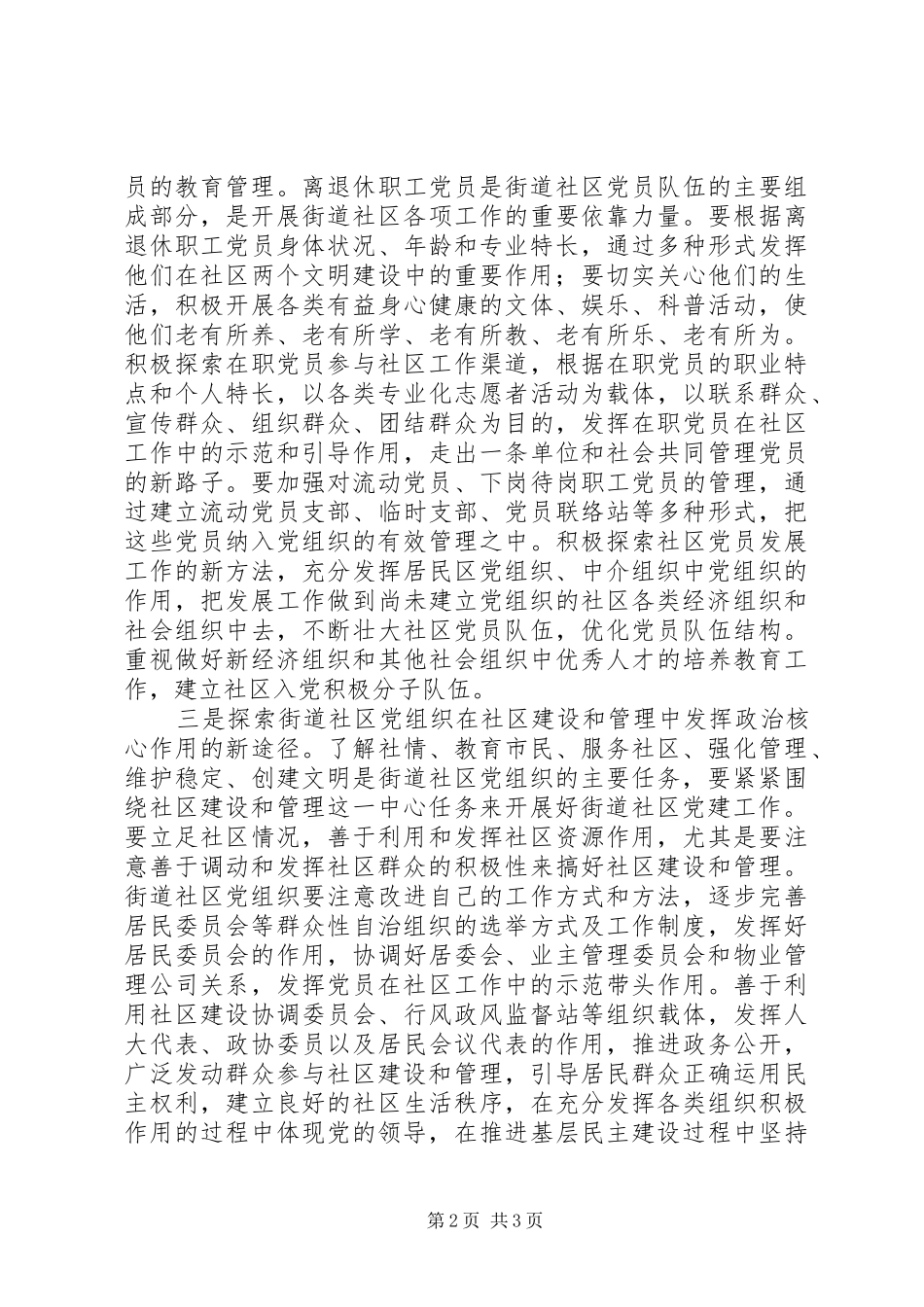 努力探索街道社区党建工作的新途径_第2页