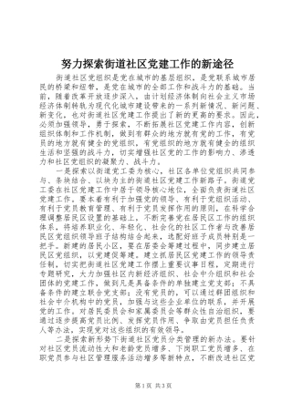 努力探索街道社区党建工作的新途径
