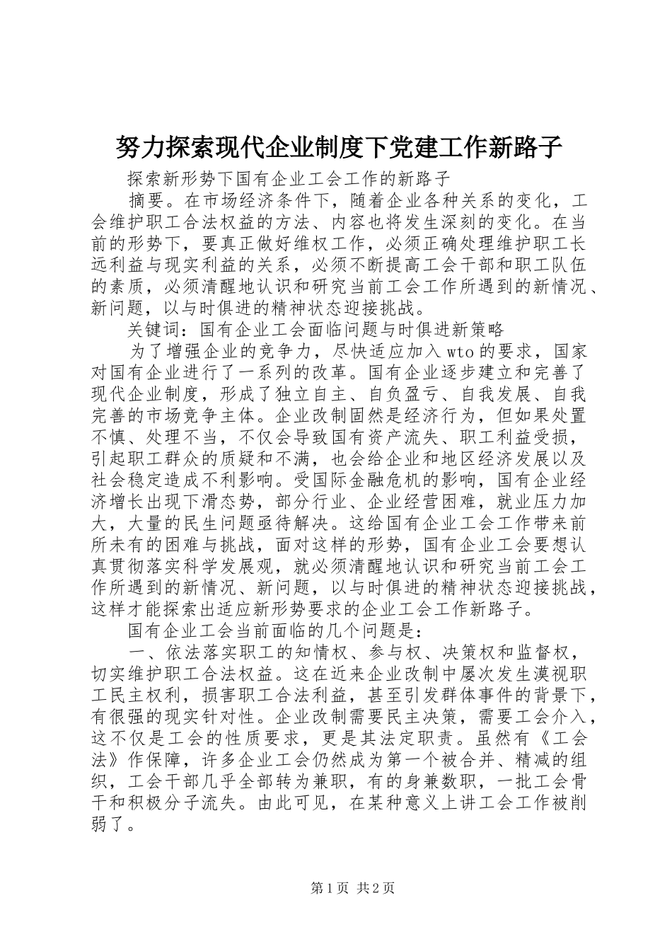 努力探索现代企业制度下党建工作新路子_第1页