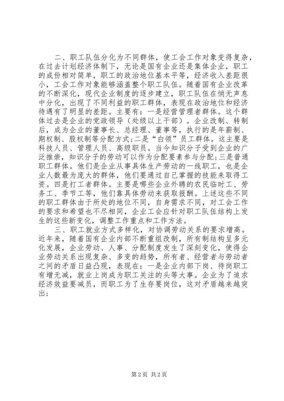 努力探索现代企业制度下党建工作新路子_第2页