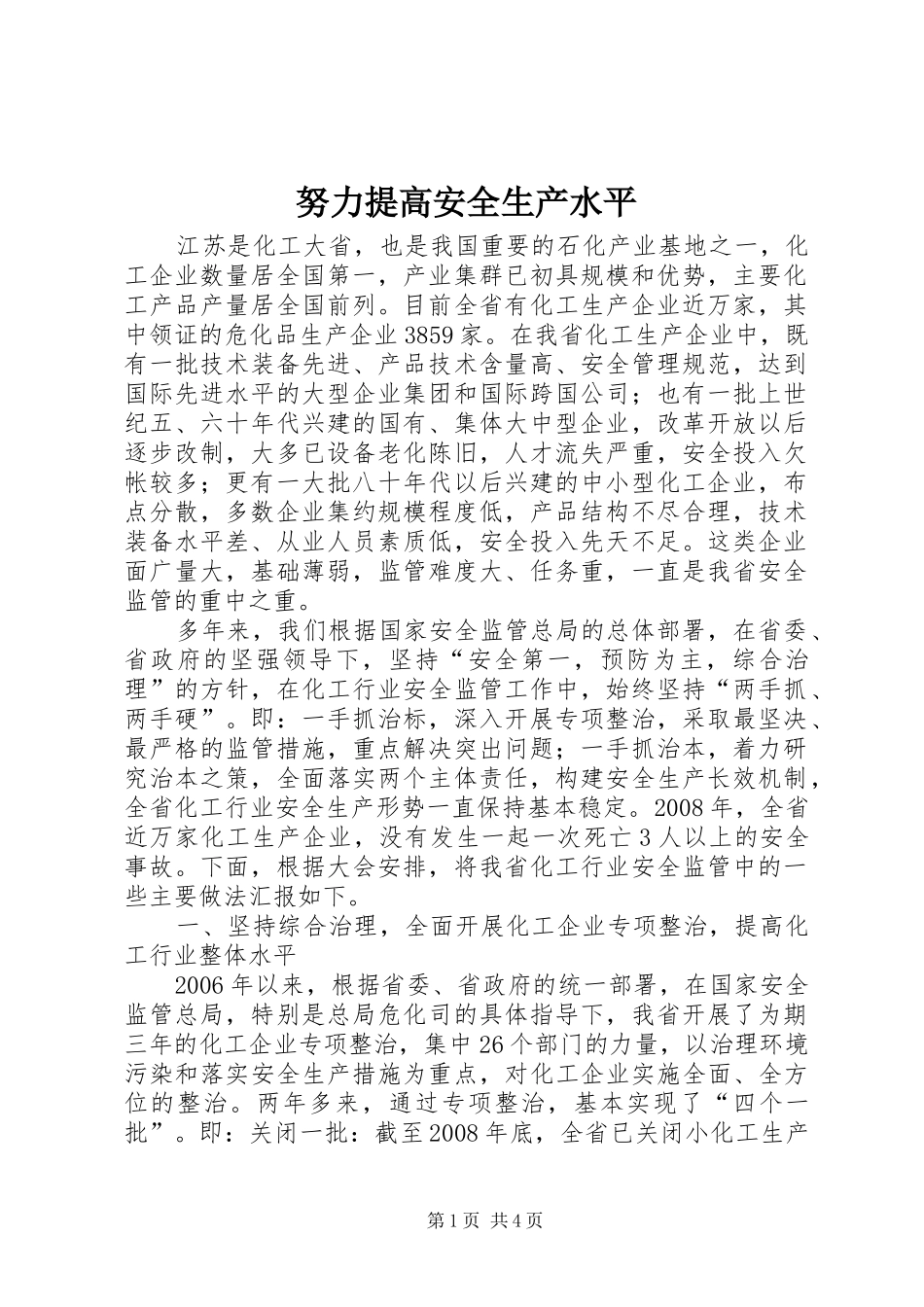 努力提高安全生产水平_第1页