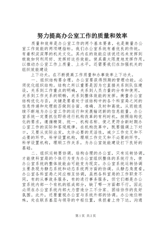 努力提高办公室工作的质量和效率
