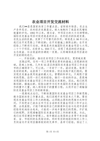 农业项目开发交流材料