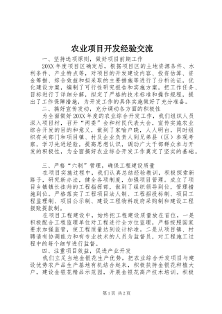 农业项目开发经验交流