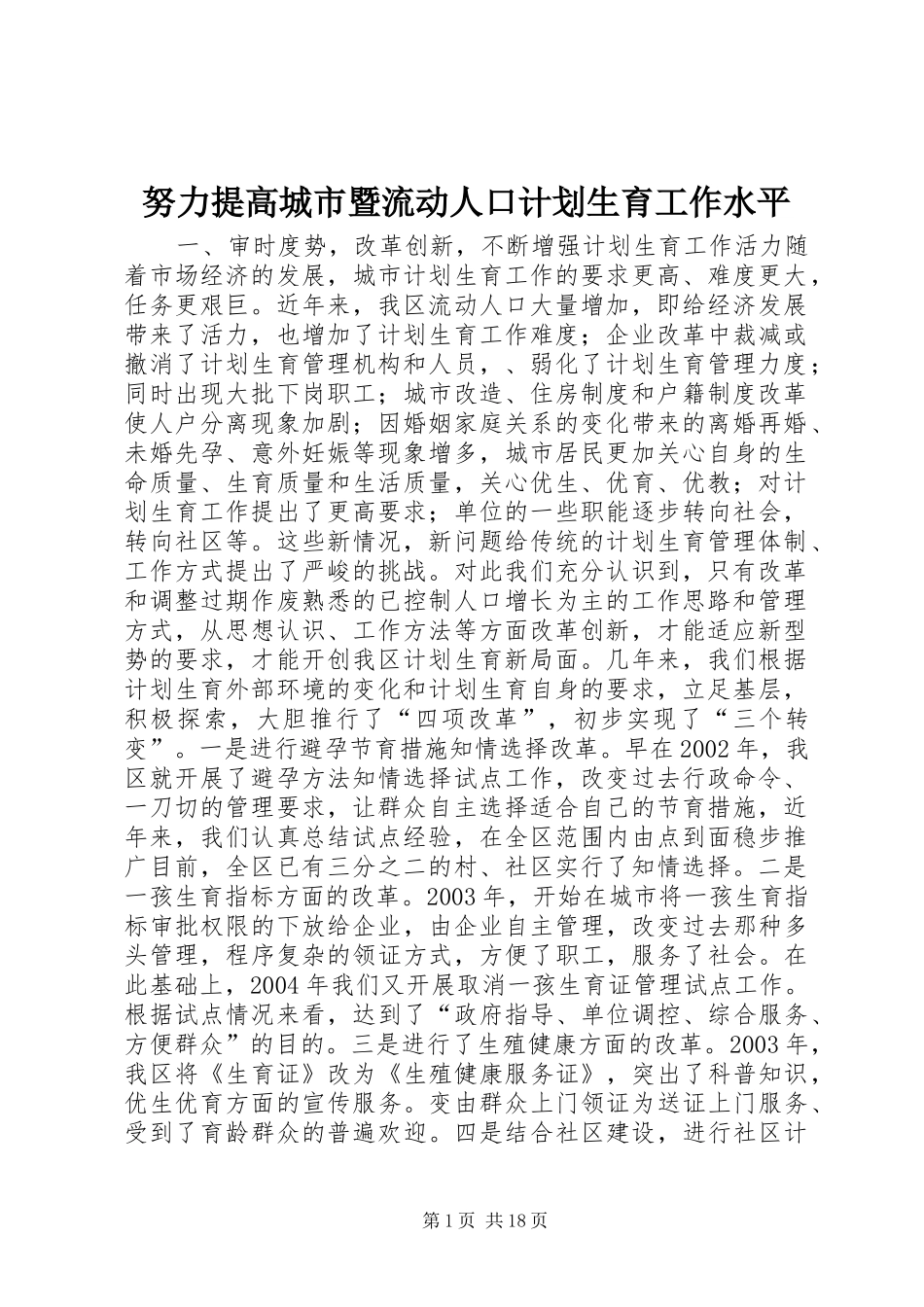 努力提高城市暨流动人口计划生育工作水平_第1页