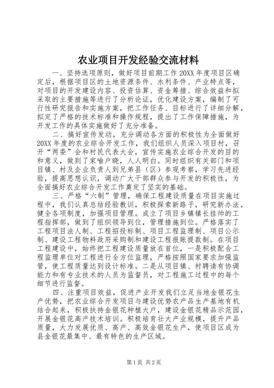 农业项目开发经验交流材料_第1页