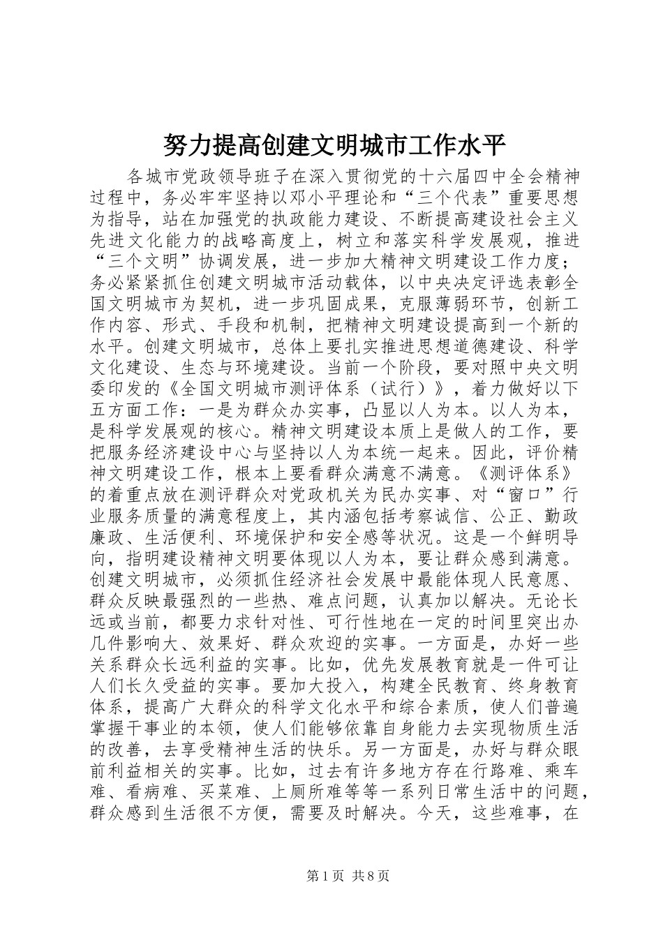 努力提高创建文明城市工作水平_第1页