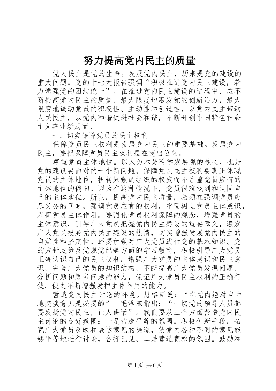 努力提高党内民主的质量_第1页