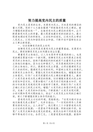 努力提高党内民主的质量