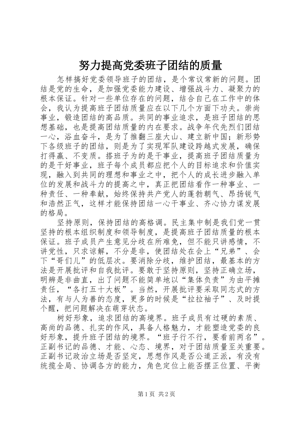 努力提高党委班子团结的质量_第1页