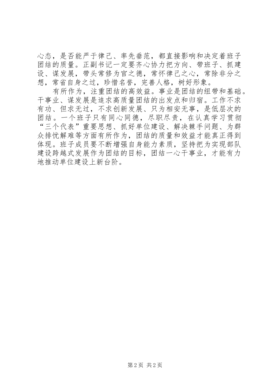 努力提高党委班子团结的质量_第2页