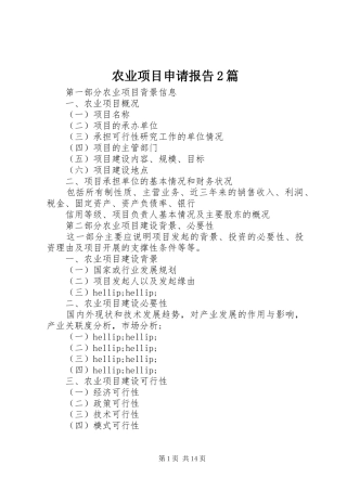 农业项目申请报告篇