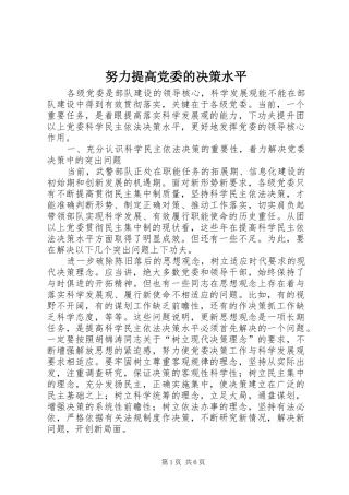 努力提高党委的决策水平