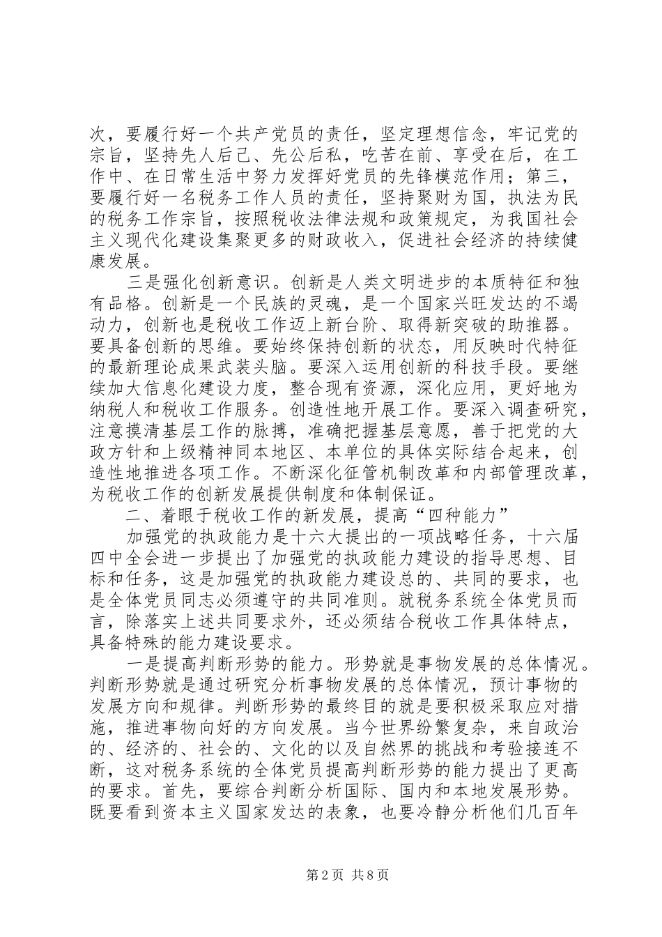 努力提高党员干部素质推动国税工作创新发展_第2页