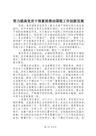 努力提高党员干部素质推动国税工作创新发展
