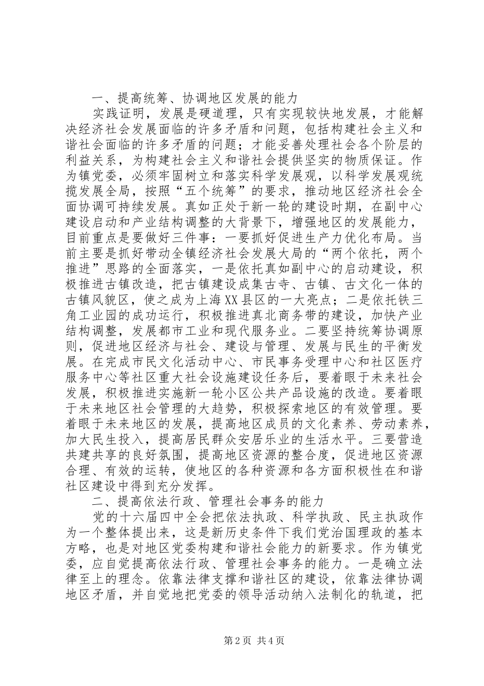 努力提高地区党委构建和谐社会的能力_第2页