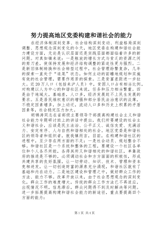 努力提高地区党委构建和谐社会的能力