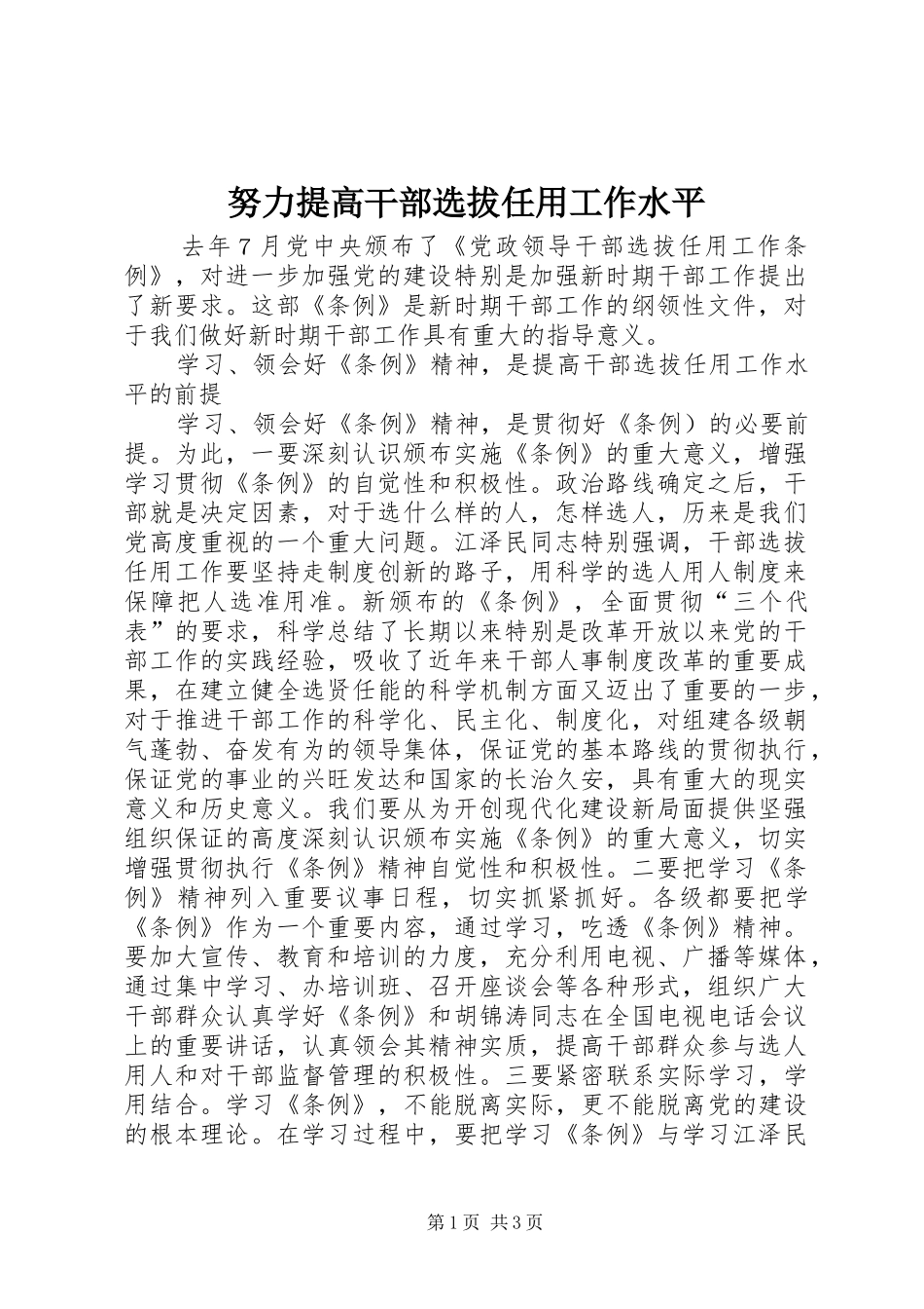 努力提高干部选拔任用工作水平_第1页