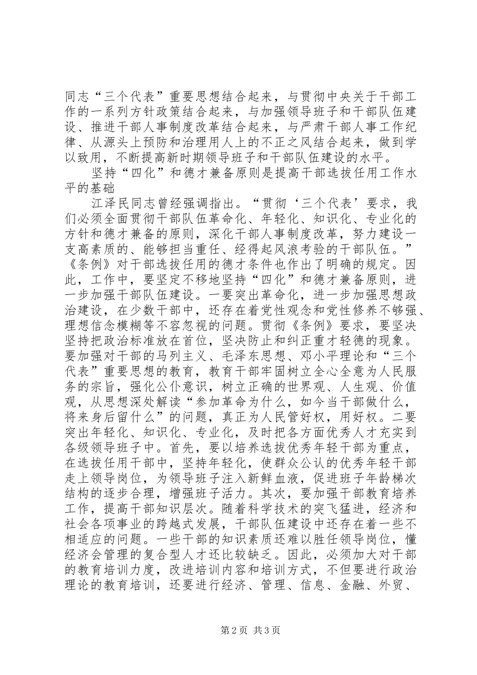 努力提高干部选拔任用工作水平_第2页