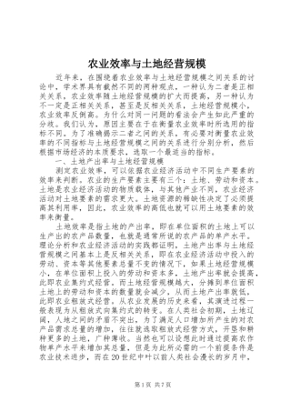 农业效率与土地经营规模