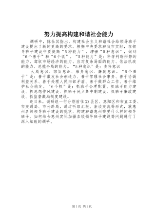 努力提高构建和谐社会能力
