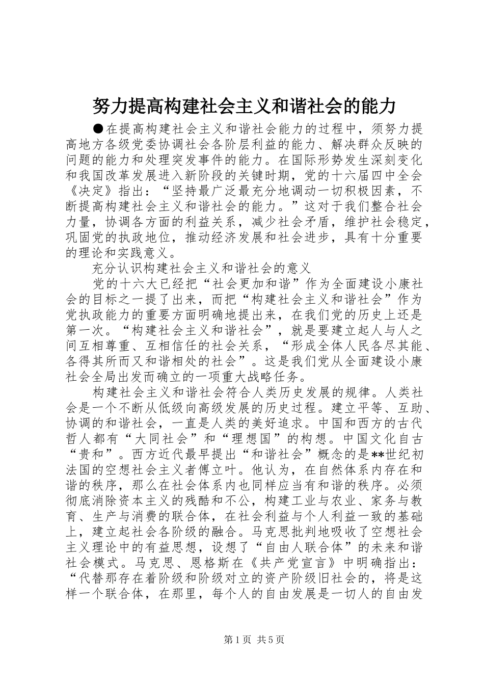 努力提高构建社会主义和谐社会的能力_第1页
