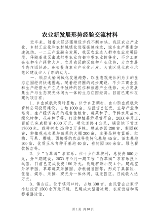 农业新发展形势经验交流材料