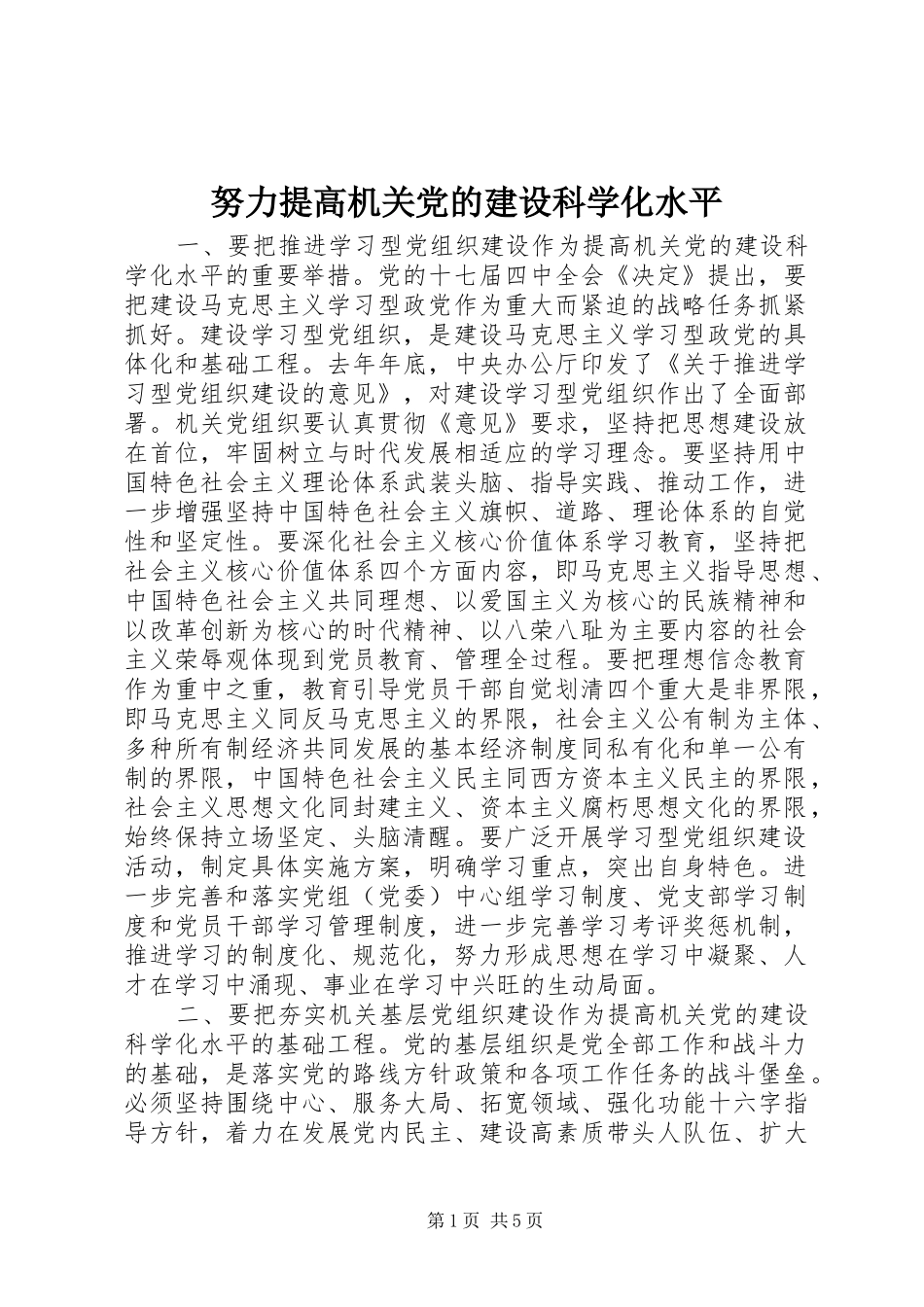 努力提高机关党的建设科学化水平_第1页