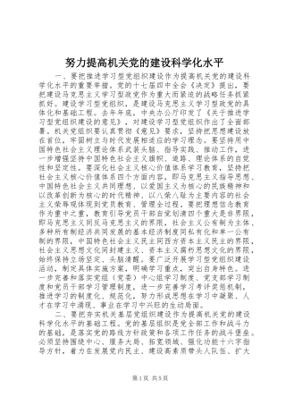 努力提高机关党的建设科学化水平